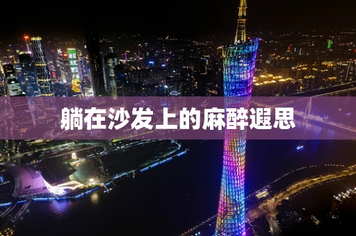 躺在沙发上的麻醉遐思