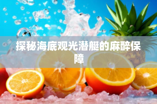 探秘海底观光潜艇的麻醉保障