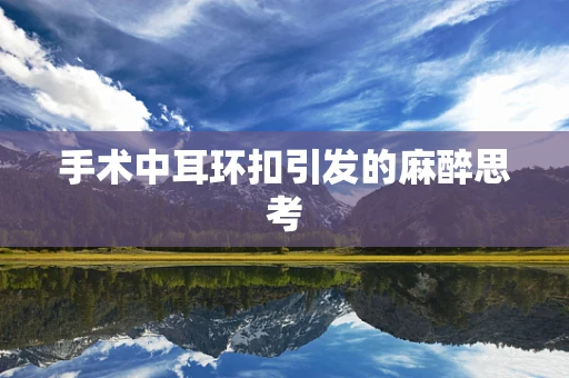手术中耳环扣引发的麻醉思考