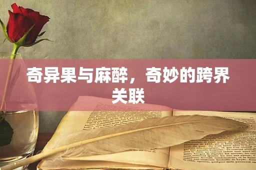 奇异果与麻醉，奇妙的跨界关联