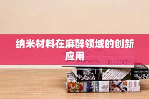 纳米材料在麻醉领域的创新应用