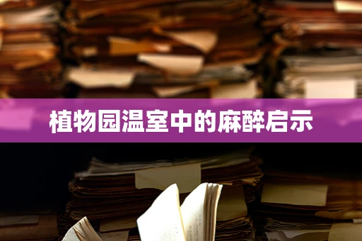 植物园温室中的麻醉启示