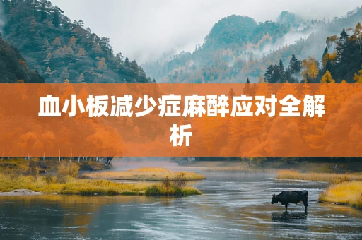 血小板减少症麻醉应对全解析