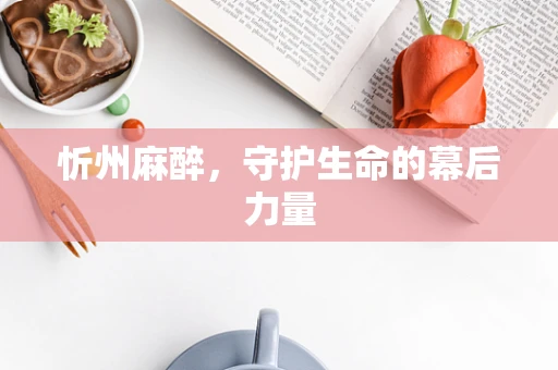 忻州麻醉，守护生命的幕后力量