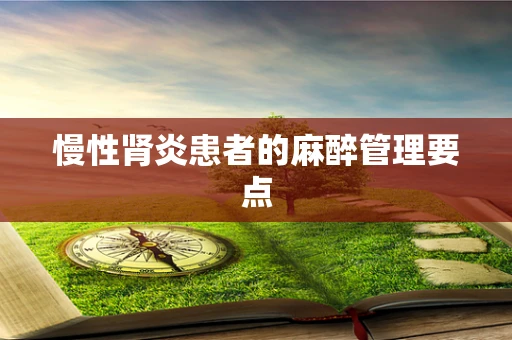 慢性肾炎患者的麻醉管理要点