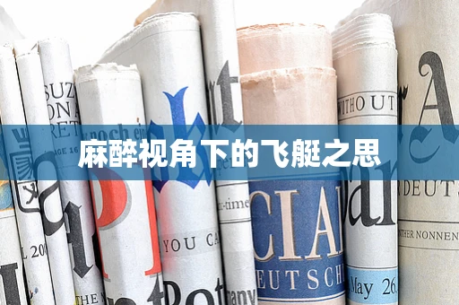 麻醉视角下的飞艇之思