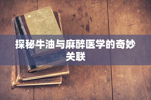 探秘牛油与麻醉医学的奇妙关联