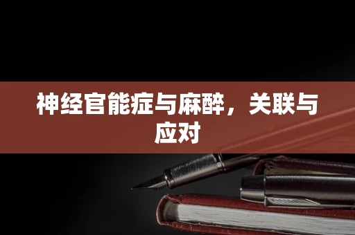 神经官能症与麻醉，关联与应对