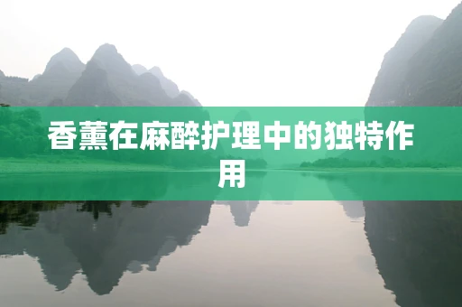 香薰在麻醉护理中的独特作用