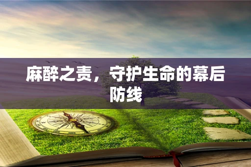 麻醉之责，守护生命的幕后防线