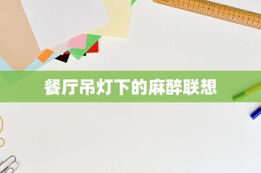 餐厅吊灯下的麻醉联想