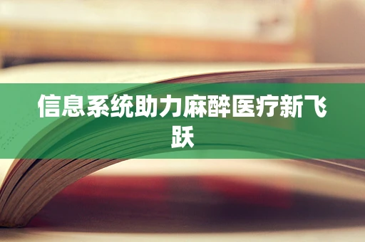 信息系统助力麻醉医疗新飞跃