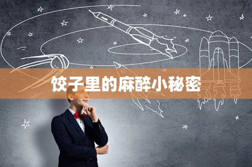 饺子里的麻醉小秘密