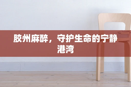 胶州麻醉，守护生命的宁静港湾