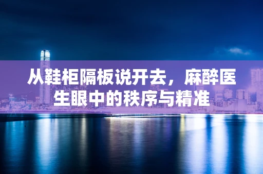 从鞋柜隔板说开去，麻醉医生眼中的秩序与精准