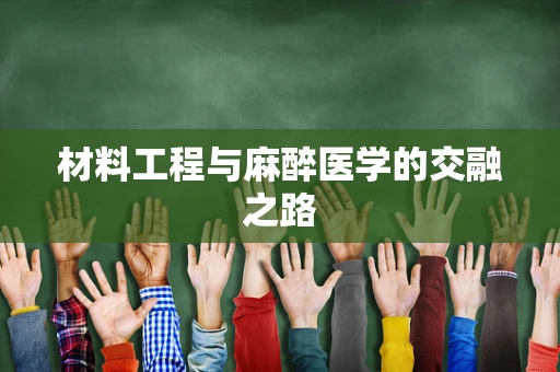 材料工程与麻醉医学的交融之路