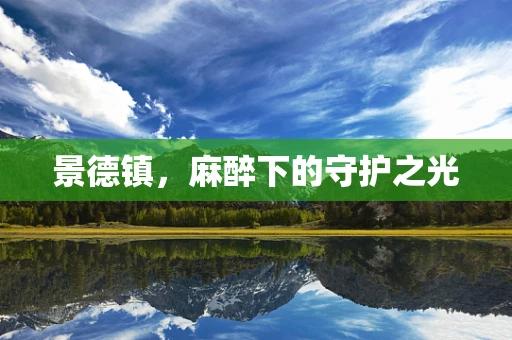 景德镇，麻醉下的守护之光