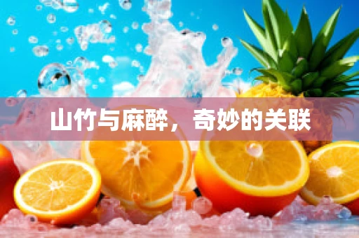 山竹与麻醉，奇妙的关联