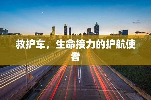 救护车，生命接力的护航使者