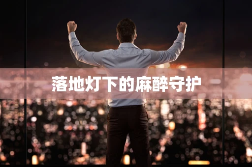 落地灯下的麻醉守护
