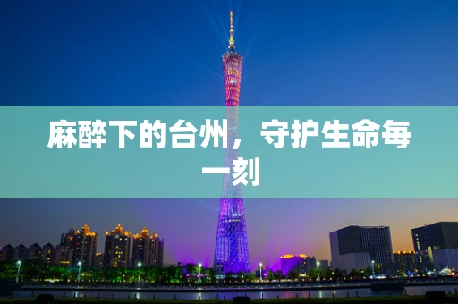麻醉下的台州，守护生命每一刻