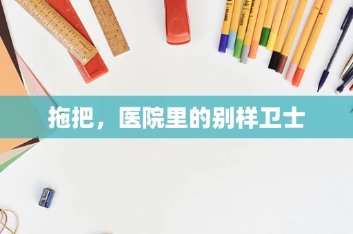 拖把，医院里的别样卫士