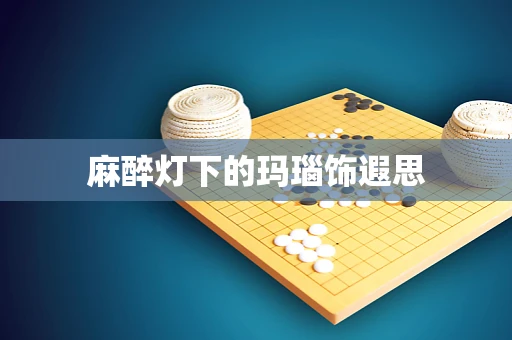 麻醉灯下的玛瑙饰遐思