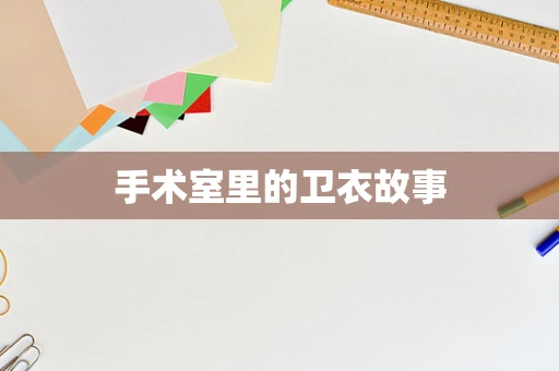 手术室里的卫衣故事