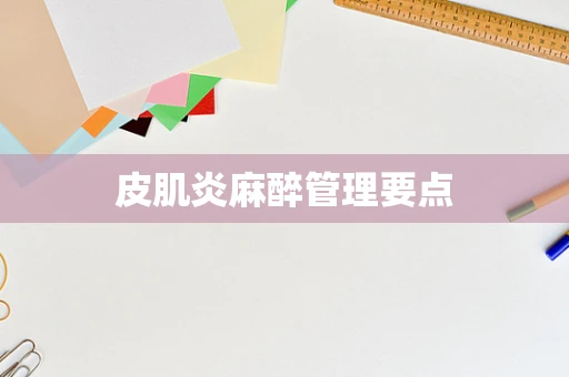 皮肌炎麻醉管理要点