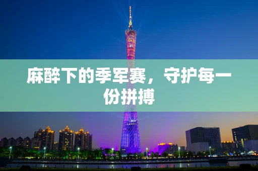 麻醉下的季军赛，守护每一份拼搏