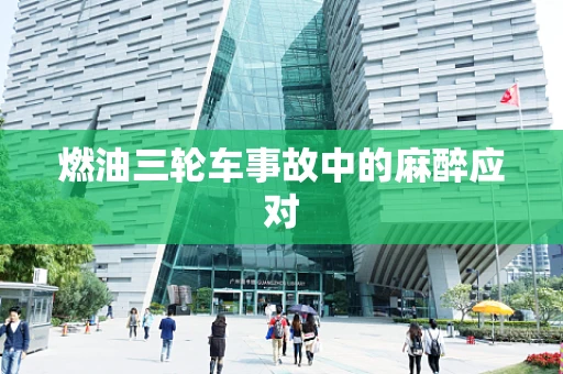 燃油三轮车事故中的麻醉应对