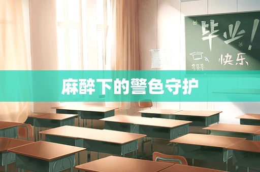 麻醉下的警色守护