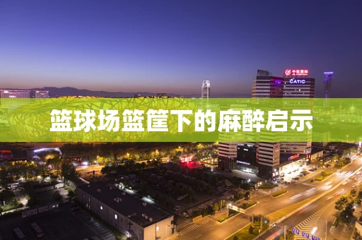 篮球场篮筐下的麻醉启示