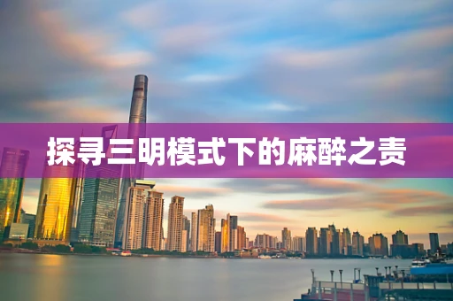 探寻三明模式下的麻醉之责