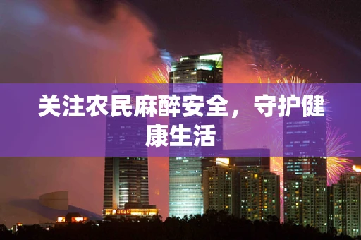 关注农民麻醉安全，守护健康生活