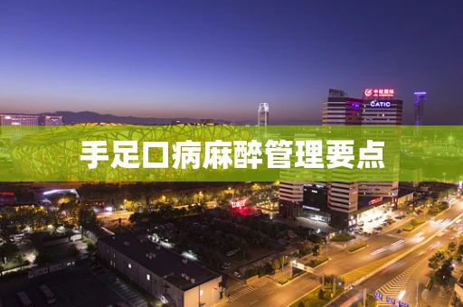 手足口病麻醉管理要点