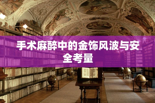 手术麻醉中的金饰风波与安全考量