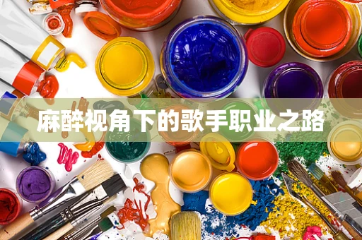 麻醉视角下的歌手职业之路