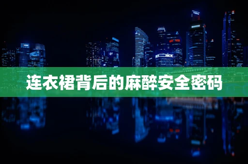 连衣裙背后的麻醉安全密码