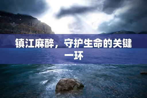 镇江麻醉，守护生命的关键一环