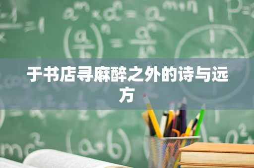 于书店寻麻醉之外的诗与远方