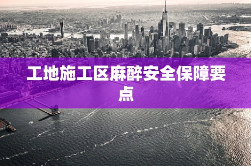 工地施工区麻醉安全保障要点