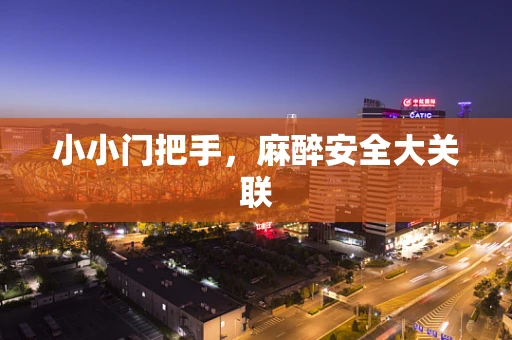 小小门把手，麻醉安全大关联