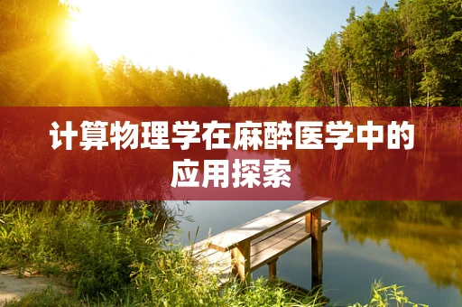计算物理学在麻醉医学中的应用探索