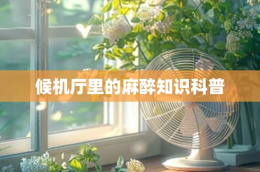 候机厅里的麻醉知识科普