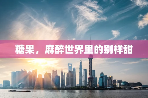 糖果，麻醉世界里的别样甜