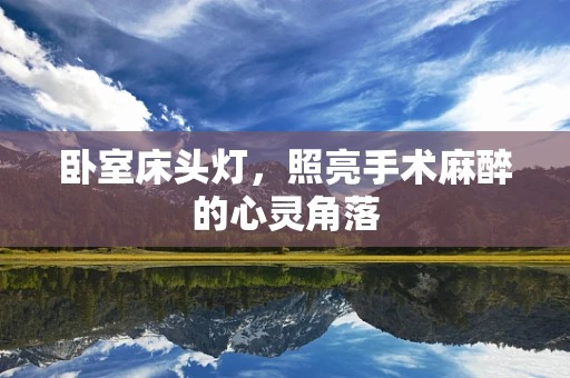 卧室床头灯，照亮手术麻醉的心灵角落