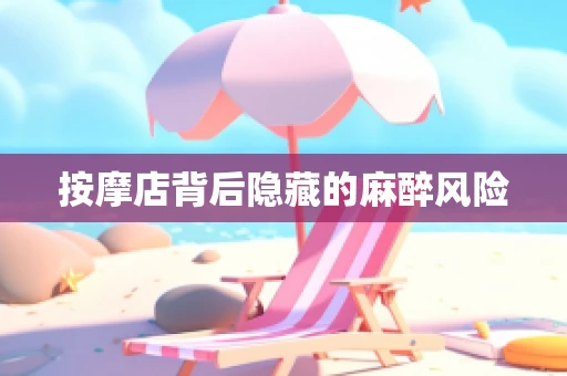 按摩店背后隐藏的麻醉风险