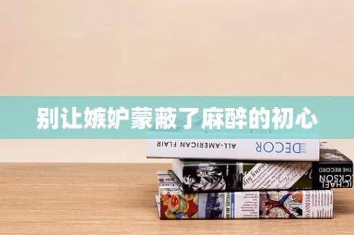 别让嫉妒蒙蔽了麻醉的初心