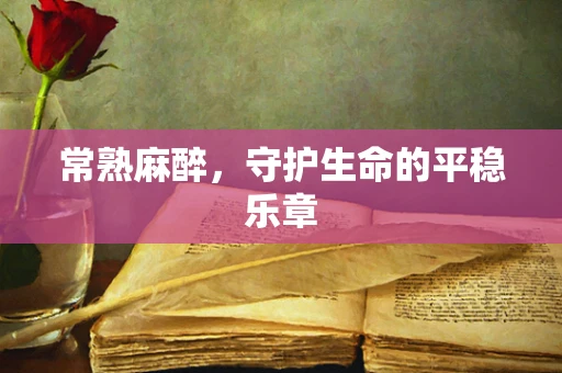 常熟麻醉，守护生命的平稳乐章